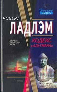 Роберт Ладлэм Кодекс «Альтмана» обложка книги