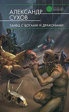 Александр Сухов Танец с богами и драконами обложка книги