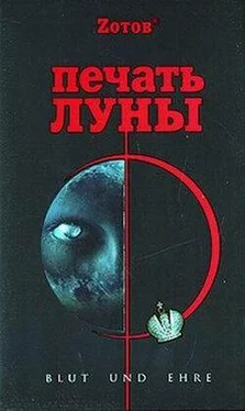 Г. Зотов Печать луны обложка книги