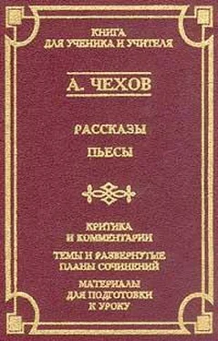 Антон Чехов Экзамен на чин обложка книги