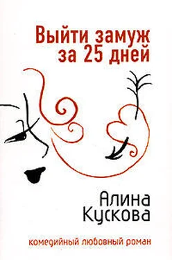 Алина Кускова Выйти замуж за 25 дней обложка книги