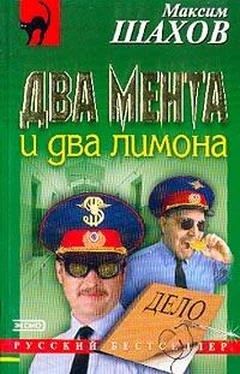 Максим Шахов Два мента и два лимона