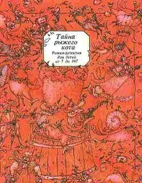 Сергей Таск Тайна рыжего кота. Роман-детектив для детей от 7 до 107 обложка книги