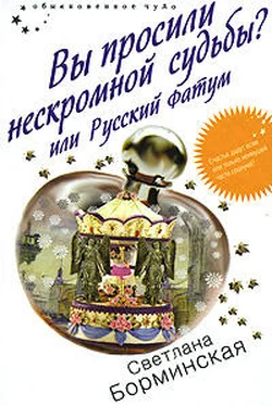 Светлана Борминская Вы просили нескромной судьбы? или Русский фатум обложка книги