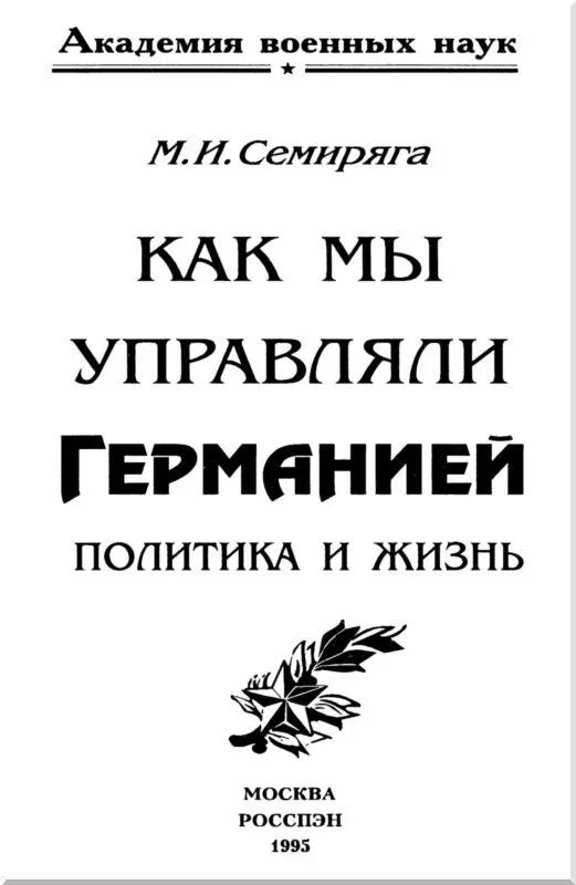 Вместо предисловия 3 октября 1990 года объединенная Германия стала партнером - фото 2