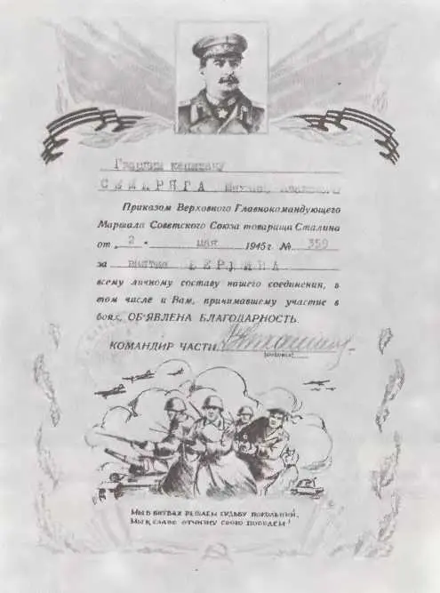 Благодарность Верховного Главнокомандующего ИВ Сталина капитану МИ Семиряге - фото 32
