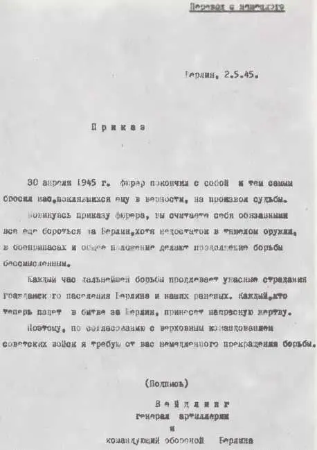 Приказ генерала Вейдлинга о капитуляции берлинского гарнизона 2 мая 1945 г - фото 46