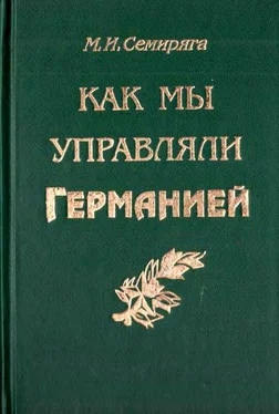 Михаил Семиряга Как мы управляли Германией обложка книги