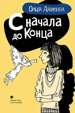 Ольга Аникина С начала до конца [сборник] обложка книги