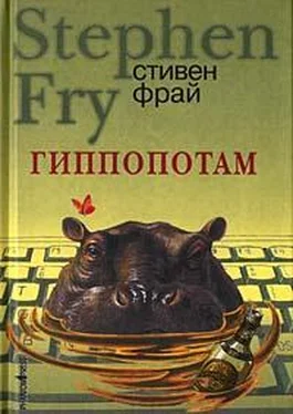 Стивен Фрай Гиппопотам обложка книги