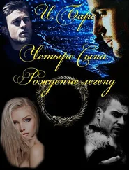 И Барс - Четыре Сына. Рождение легенд