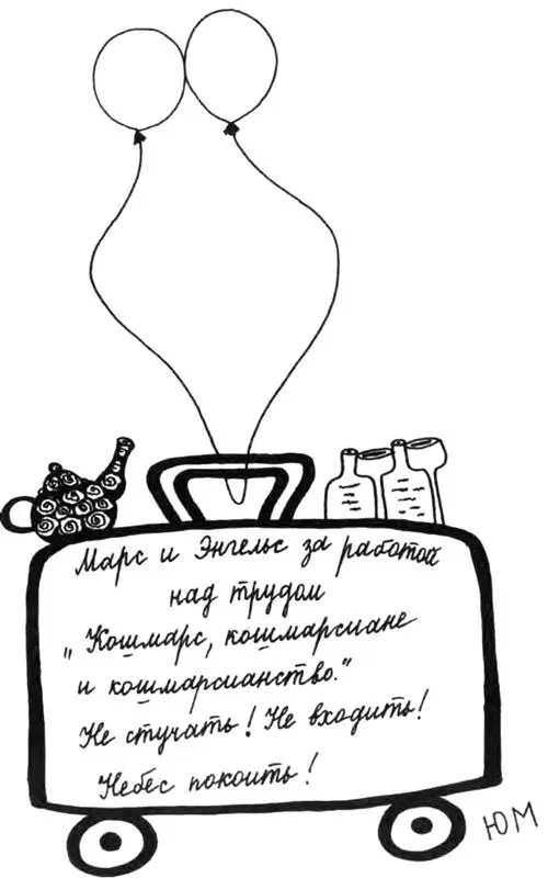 Марс и Энгельс за работой над трудом Кошмарс кошмарсиане и кошмарсианство - фото 15