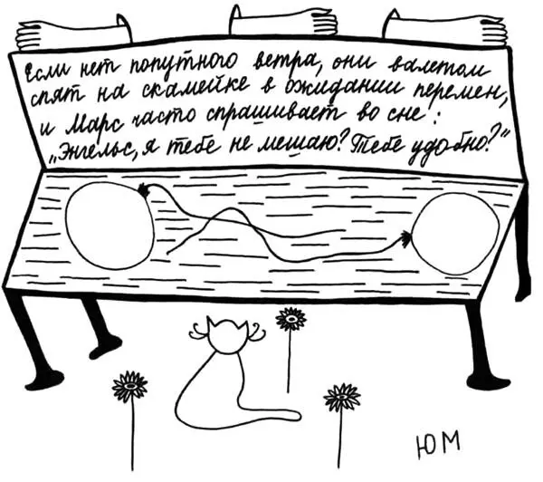 Если нет попутного ветра они валетом спят на скамейке в ожидании перемен а - фото 17