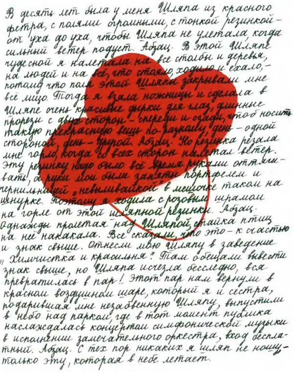 В десять лет была у меня Шляпа из красного фетра с полями огромными с тонкой - фото 88