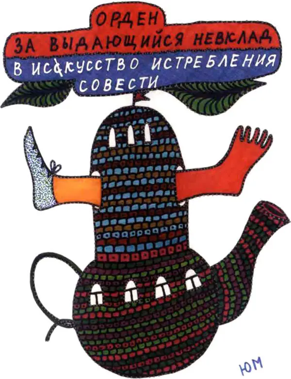 Орден за выдающийся невклад в ис скустсство истребления совести у них тут - фото 178