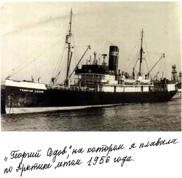 Георгий Седов на котором я плавала по Арктике летом 1956 года В Арктике - фото 187