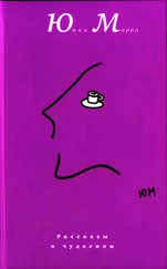 Юнна Мориц - Рассказы о чудесном