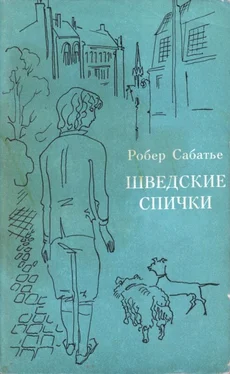Ро­бер Са­ба­тье Шведские спички обложка книги