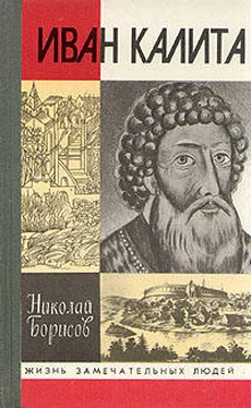 Николай Борисов Иван Калита обложка книги