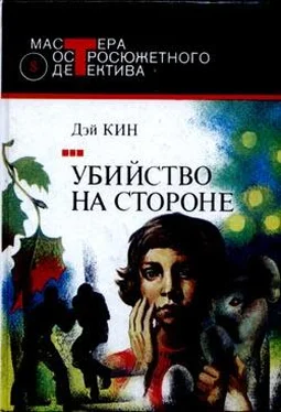 Дей Кин Убийство на стороне обложка книги