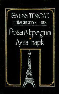 Эльза Триоле Розы в кредит обложка книги