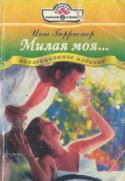 Инга Берристер Милая моя... обложка книги