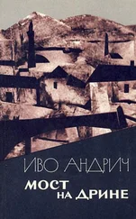 Иво Андрич - Мост на Дрине