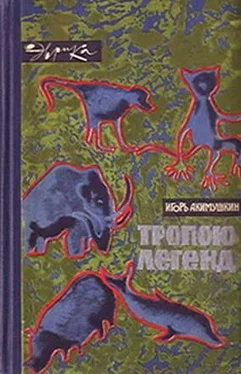 Игорь Акимушкин Тропою легенд обложка книги