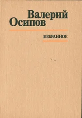 Валерий Осипов - Неотправленное письмо