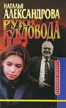 Наталья Александрова Руки кукловода обложка книги