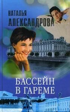 Наталья Александрова Бассейн в гареме обложка книги