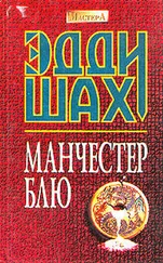Эдди Шах - Манчестер Блю