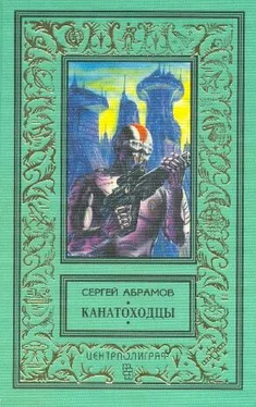 Александр Абрамов Хождение за три мира обложка книги