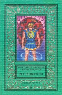 Александр Абрамов Все дозволено обложка книги