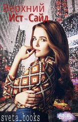 Светлана Бланкина - Верхний Ист-Сайд