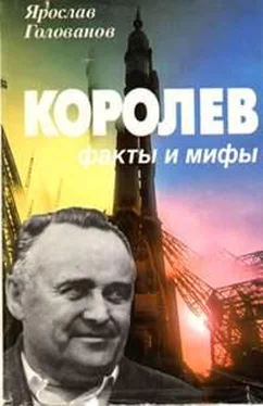 Ярослав Голованов Королев: факты и мифы обложка книги