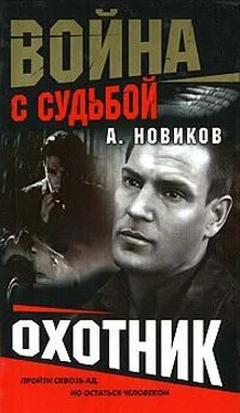 Александр Новиков Охотник обложка книги