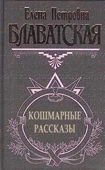 Елена Блаватская - Кошмарные рассказы