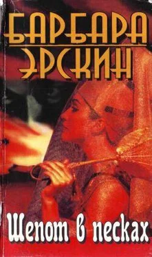 Барбара Эрскин Шепот в песках обложка книги