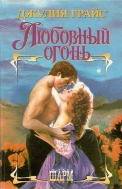 Джулия Грайс Любовный огонь обложка книги