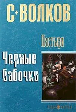 Сергей Волков Пастыри. Черные бабочки обложка книги