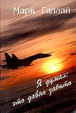 Марк Галлай Я думал: это давно забыто обложка книги