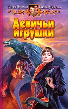 Андрей Чернецов Девичьи игрушки обложка книги
