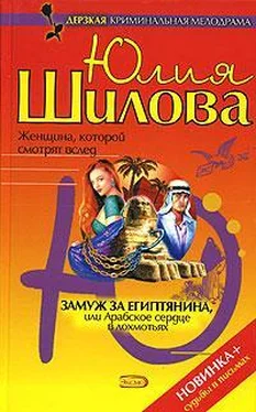 Юлия Шилова Замуж за египтянина, или Арабское сердце в лохмотьях обложка книги