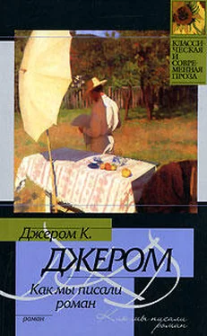 Джером Джером Как мы писали роман обложка книги