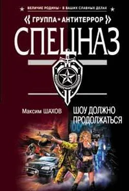 Максим Шахов Шоу должно продолжаться обложка книги