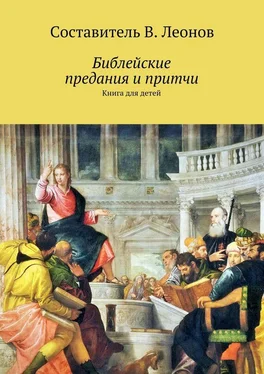 Владимир Леонов Библейские предания и притчи. Книга для детей обложка книги