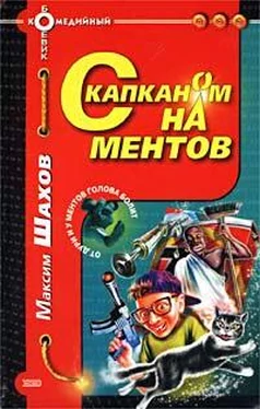 Максим Шахов С капканом на ментов обложка книги