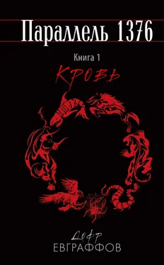 Дофр Евграффов Кровь обложка книги