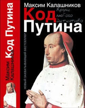 Максим Калашников «Код Путина» обложка книги